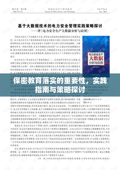 保密教育落实的重要性，实践指南与策略探讨