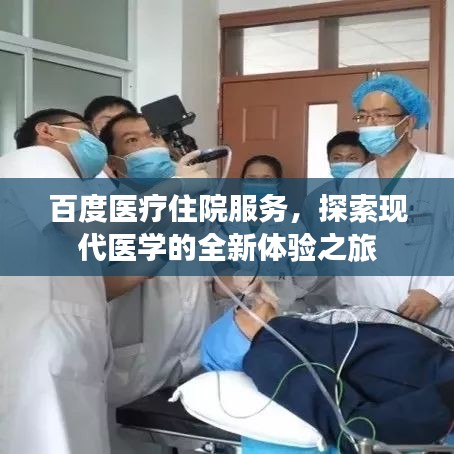 百度医疗住院服务，探索现代医学的全新体验之旅