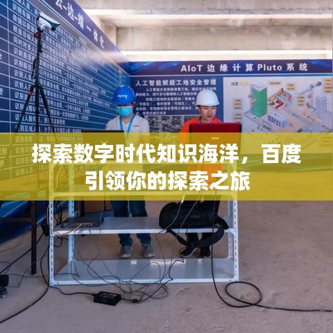 探索数字时代知识海洋，百度引领你的探索之旅