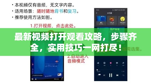 最新视频打开观看攻略，步骤齐全，实用技巧一网打尽！