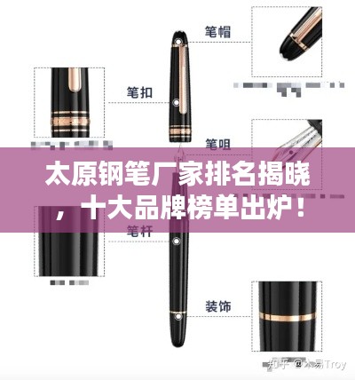 太原钢笔厂家排名揭晓，十大品牌榜单出炉！