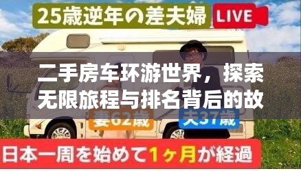 二手房车环游世界，探索无限旅程与排名背后的故事