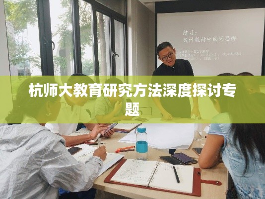 杭师大教育研究方法深度探讨专题