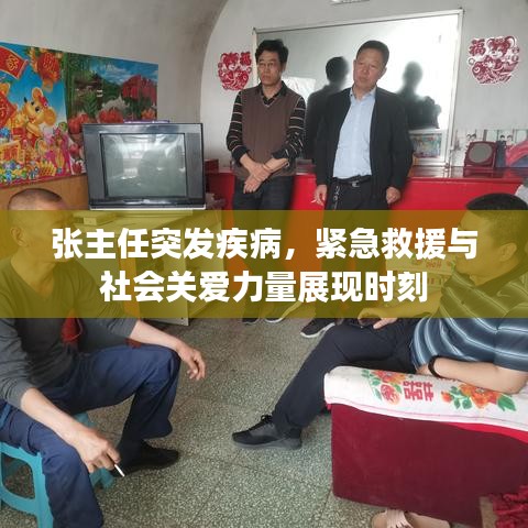 张主任突发疾病，紧急救援与社会关爱力量展现时刻