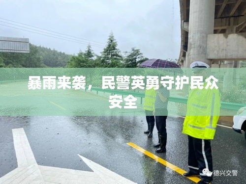 暴雨来袭，民警英勇守护民众安全