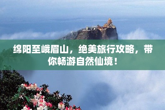 绵阳至峨眉山，绝美旅行攻略，带你畅游自然仙境！