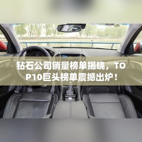 钻石公司销量榜单揭晓，TOP10巨头榜单震撼出炉！