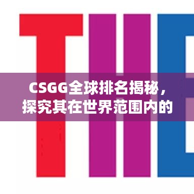 CSGG全球排名揭秘，探究其在世界范围内的地位与影响力