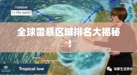 全球雷暴区域排名大揭秘！