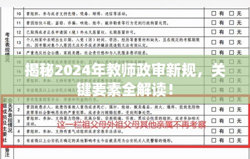 揭秘2024年教师政审新规，关键要素全解读！