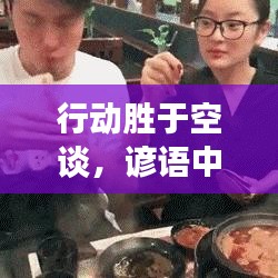 行动胜于空谈，谚语中的落实举措之道