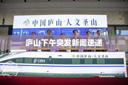庐山下午突发新闻速递