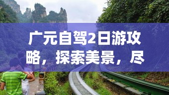 广元自驾2日游攻略，探索美景，尽享自由之旅！