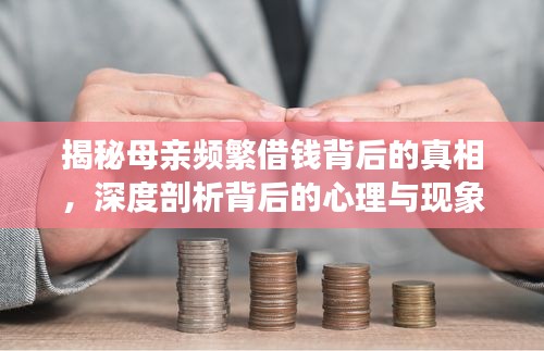 揭秘母亲频繁借钱背后的真相，深度剖析背后的心理与现象