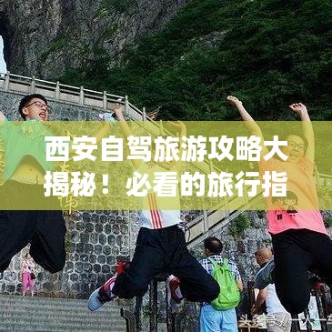 西安自驾旅游攻略大揭秘！必看的旅行指南！