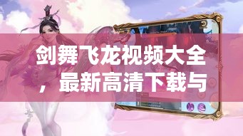 剑舞飞龙视频大全，最新高清下载与在线欣赏