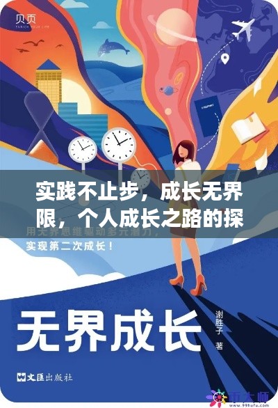 实践不止步，成长无界限，个人成长之路的探索与提升