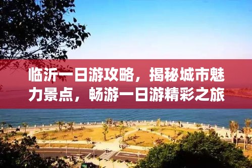 临沂一日游攻略，揭秘城市魅力景点，畅游一日游精彩之旅！