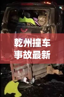 乾州撞车事故最新视频，事故现场再现引发公众关注热议