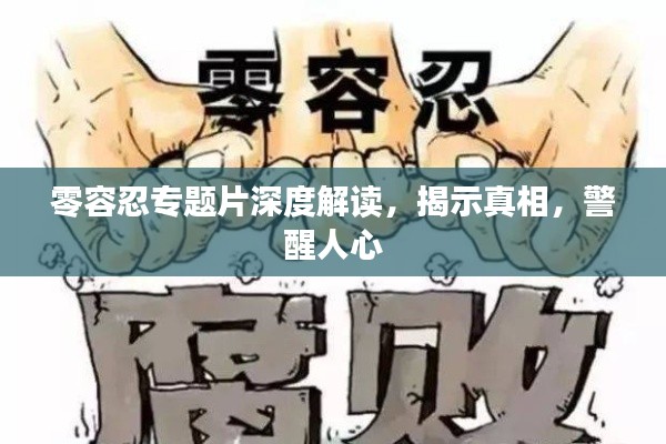 零容忍专题片深度解读，揭示真相，警醒人心
