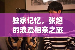 独家记忆，张超的浪漫相亲之旅