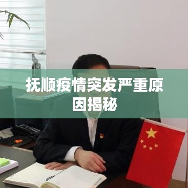 抚顺疫情突发严重原因揭秘