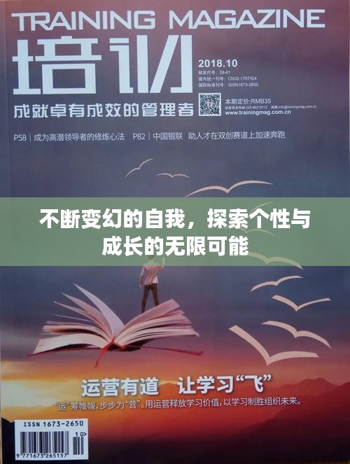 不断变幻的自我，探索个性与成长的无限可能