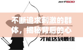 不断追求刺激的群体，揭秘背后的心理与现象！