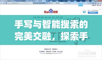 手写与智能搜索的完美交融，探索手写输入的魅力百度之旅