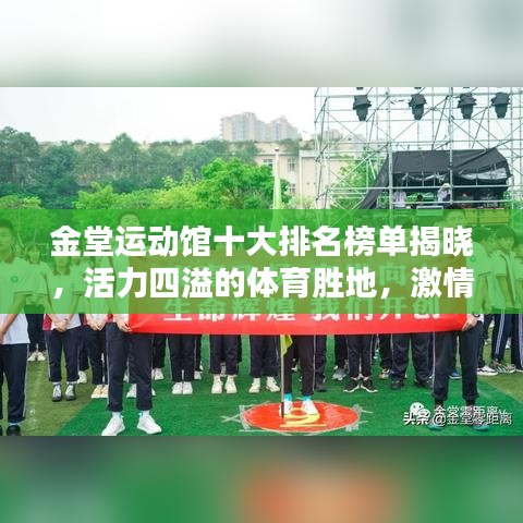 金堂运动馆十大排名榜单揭晓，活力四溢的体育胜地，激情无限！