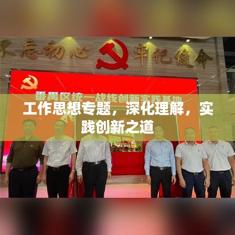 工作思想专题，深化理解，实践创新之道