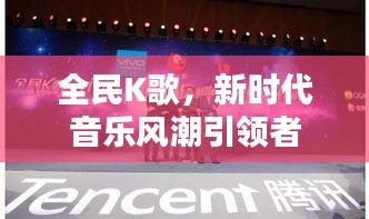 全民K歌，新时代音乐风潮引领者