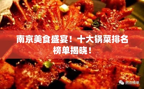 南京美食盛宴！十大锅菜排名榜单揭晓！