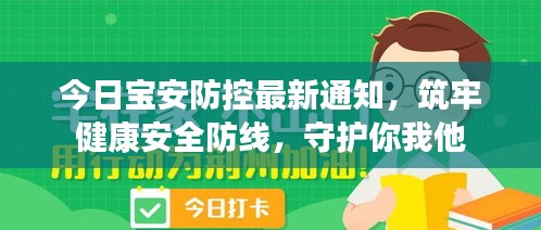 今日宝安防控最新通知，筑牢健康安全防线，守护你我他