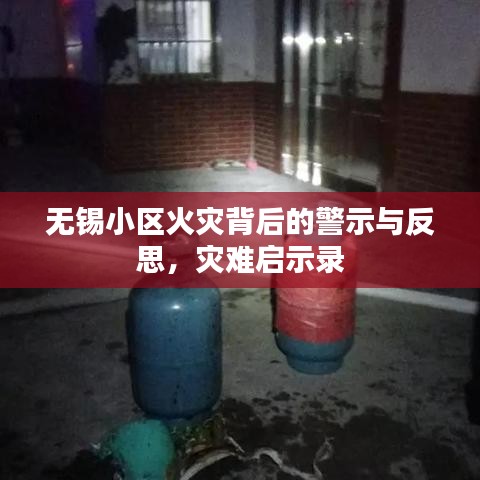 无锡小区火灾背后的警示与反思，灾难启示录
