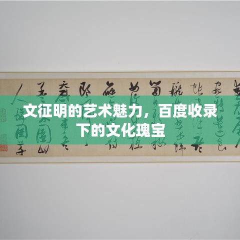 文征明的艺术魅力，百度收录下的文化瑰宝