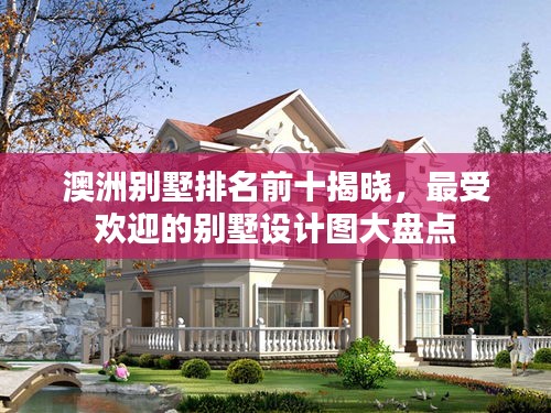 澳洲别墅排名前十揭晓，最受欢迎的别墅设计图大盘点