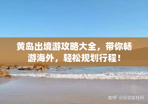 黄岛出境游攻略大全，带你畅游海外，轻松规划行程！