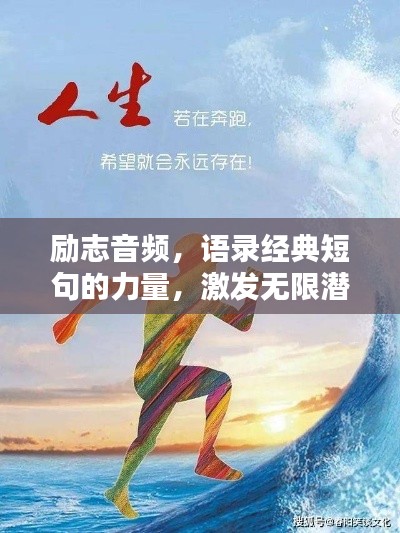 励志音频，语录经典短句的力量，激发无限潜能！
