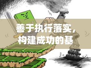善于执行落实，构建成功的基石