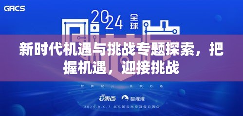 新时代机遇与挑战专题探索，把握机遇，迎接挑战