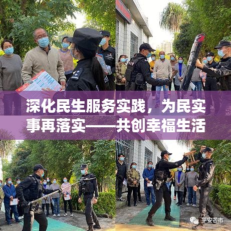 深化民生服务实践，为民实事再落实——共创幸福生活