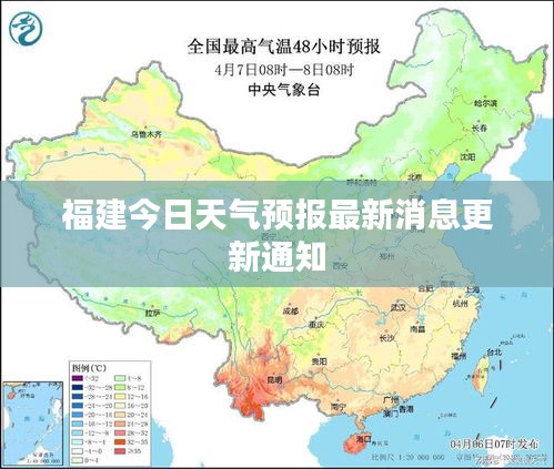 福建今日天气预报最新消息更新通知
