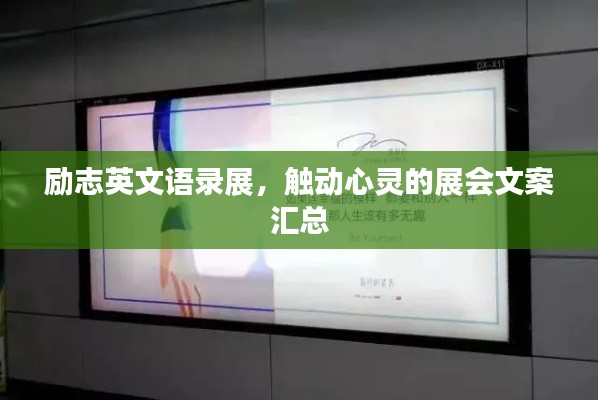 励志英文语录展，触动心灵的展会文案汇总