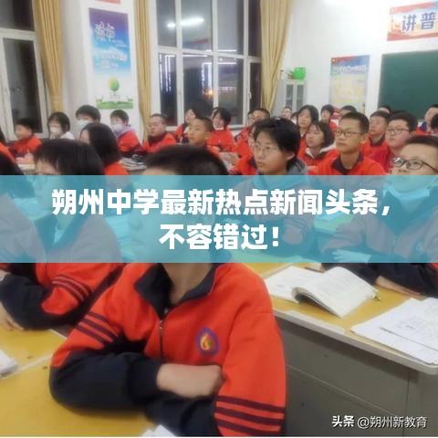 朔州中学最新热点新闻头条，不容错过！