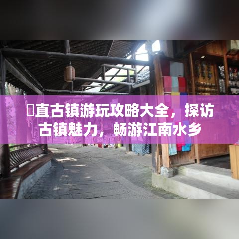 甪直古镇游玩攻略大全，探访古镇魅力，畅游江南水乡
