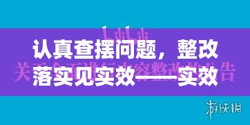 认真查摆问题，整改落实见实效——实效整改行动启动