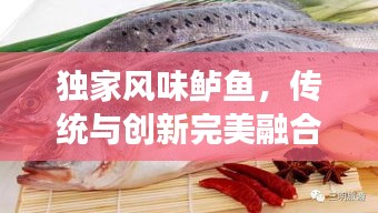 独家风味鲈鱼，传统与创新完美融合的美食佳肴