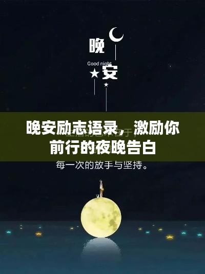 晚安励志语录，激励你前行的夜晚告白