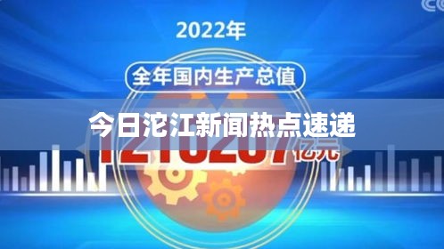 今日沱江新闻热点速递
